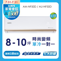 SAMPO聲寶8-10坪 1級變頻冷專冷氣 AU-NF50D/AM-NF50D 時尚系列★含基本安裝+舊機回收★