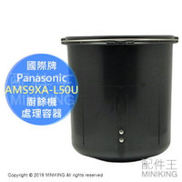 日本代購 原廠 Panasonic 國際牌 AMS9XA-L50U 廚餘機 處理容器 內鍋 MS-N53 MS-N48