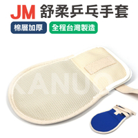【JM】舒柔乒乓手套 手拍 約束帶 (棉層加厚款) x單支