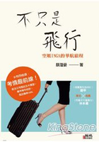 不只是飛行：空姐INGA的華航旅程