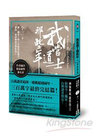我當道士那些年III卷十四：神仙傳說最終卷(5)作者限量簽名書