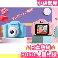 🔥日本熱銷🔥 POSO 兒童相機 玩具相機 1080P HD 定時拍攝自拍變焦功能 USB充電式 sd卡 禮物 同樂【小福部屋】