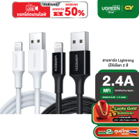 Ugreen สายชาร์จเร็ว Lightning to USB 2.0 MFi Certified Lightning to USB 2.0 Charging 2.4A รุ่น US155