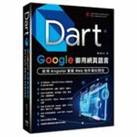 Dart：Google御用網頁語言 – 使用Angular實戰Web物件導向開發  劉仕文 2021 深智數位