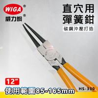 WIGA 威力鋼 HS-330 12吋 直爪穴用 彈簧鉗