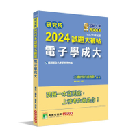 研究所2024試題大補帖(電子學成大)(103~112年試題)