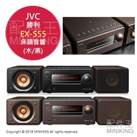 日本代購 空運 JVC EX-S55 CD 床頭音響 組合音響 USB MP3 棕色 黑色