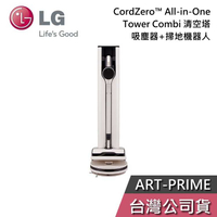 【敲敲話更便宜】LG 樂金 ART-PRIME All-in-One Tower Combi 清空塔 吸塵器 掃地機器人