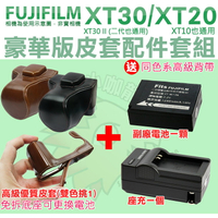 【配件大套餐】 Fujifilm 富士XT30 II XT30 XT20 XT10 配件大套餐 NP-W126 副廠電池 W126s 座充 充電器 相機包 皮套 鋰電池 免拆底座可更換電池