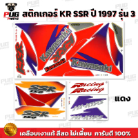สติกเกอร์KR SSR ปี1997 รุ่น3 (สีสด เคลือบเงาแท้)สติกเกอร์เคอาร์ SSR เอสเอสอาร์ สติ๊กเกอร์Kawasaki KR