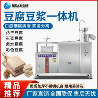 旭眾花生豆腐機全自動商用創業一體機大容量豆腐腦豆漿多功能機器