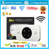 ไวไฟพกพา 4G/5G เราเตอร์ใส่ซิม Pocket WiFi พกพาสะดวก เราเตอร์ พ็อกเก็ตไวไฟ รองรับทุกซิม โมบายไวไฟ AIS