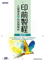 【電子書】印前製程乙級檢定學科試題解析(第四版)