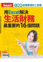 用Excel解決生活財務最重要的16個問題