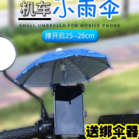 遮陽防防反光防雨電動車手機導航支架外賣騎手機車支架迷你小雨傘