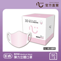 【匠心】成人3D立體醫療口罩-粉色(50入/盒)