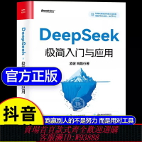 {台灣公司貨 可打統編}【抖音同款】deepseek極簡入門與應用正版書籍 deepseek從入門到精通使用教程實用實戰指南 零基礎手把手教你小白ai入門保姆級教程
