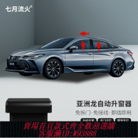 {台灣公司貨 可打統編}適用于豐田19~21~22~23~24款亞洲龍改裝一鍵升降自動升窗器關窗器