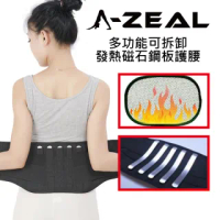 【A-ZEAL】愛力歐磁石強效鋼板保暖醫療級護腰(醫療器材/可拆卸鋼板/可拆卸發熱布SPYS2005-1入-快速到貨)