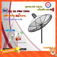 ชุดจานดาวเทียม PSI 1.85m. C-BAND+Thaisat LNB C-Band 2จุด รุ่น TH-850 C2 PRO TWIN (5G Fillter) ป้องกั