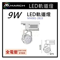 ☼金順心☼專業照明~MARCH LED 9W 軌道燈 歐司朗晶片 800lm 高亮度 1年保固 MH081-281S
