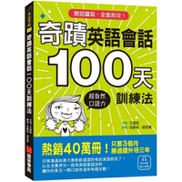 奇蹟英語會話100天訓練法：熱銷40萬冊！只要3個月立即擁有超自然口語力，聽說讀寫全面助攻（附QR碼