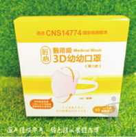 ＂健康之星＂台灣康匠 匠心 3D幼幼醫療級口罩 50入/盒(粉)