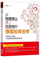 當物理博士遇上巴菲特的價值投資哲學：不看盤，不看線，不追籌碼的極簡股票投資