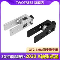 倆棵樹 3D打印機配件 X軸同步帶拉伸 X軸同步帶拉直張緊器2020鋁型材