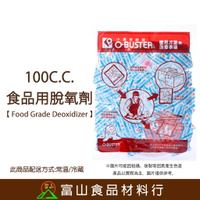【富山食品】100CC食品用脫氧劑 100入 脫氧劑 Food Grade Deoxidizer 食品脫氧劑 乾燥劑