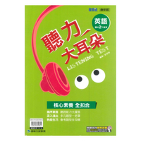 康軒國中聽力大耳朵英語2下