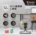 東銘 TM-1278G 12吋工業扇 台灣製造 鋁合金扇葉 3D擺頭設計