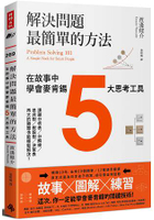 解決問題最簡單的方法：在故事中學會麥肯錫5大思考工具