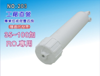 【龍門淨水】台灣製造-RO膜外殼 淨水器 濾水器 電解水機 飲水機 RO純水機(貨號203)