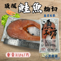 【小富嚴選】智利鮭魚 鮭魚輪切 真空包裝 無包冰純重 (310g/包) 鮭魚無包冰 真空鮭魚 煎 便當