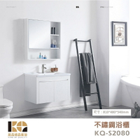 工廠直營 精品衛浴 KQ-S2080 / KQ-S3322 不鏽鋼 浴櫃 鏡櫃 面盆不鏽鋼浴櫃組