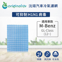 【OriginalLife】適用 M-Benz：GL-Class 12~汽車冷氣濾網 長效可水洗(可水洗重複使用 長效可水洗)