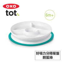 美國OXO tot 好吸力分隔餐盤-靚藍綠