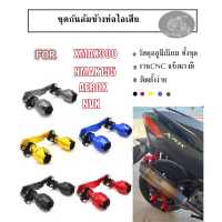 ยึดรูปแบบเดียวกัน ชุดกันล้มข้างท่อไอเสีย XMAX300 NMAX155 AEROX NVX ชุดกันล้ม ชุดกันล้มข้างท่อ ใส่ใคล