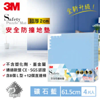3M 超厚2cm 兒童安全防撞地墊-礦石藍-61.5cm(4片裝)