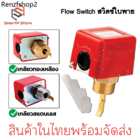 Flow Switch สวิทซ์ใบพาย โฟลว์สวิทช์ หัวเกลียวทองเหลือง สแตนเลส HFS-15 HFS-20 HFS-25