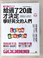 【書寶二手書T7／語言學習_EMX】全彩、全圖解給過了20歲才決定學好英文的人們_地表最強教學顧問團