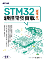 【電子書】STM32韌體開發實戰(標準庫)