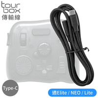 又敗家@TourBox剪輯軟體控制器用傳輸線 繪圖快捷鍵盤用充電連接線Cable_B(1.5米;Type-C接頭;適Elite無線藍牙版/NEO有線版/Lite青春版)