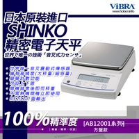 ViBRA新光電子天平AB-12001 標準精密天秤