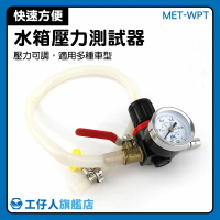 『工仔人』水箱檢測 MET-WPT 汽車冷卻系統測試 修配工具 耐壓測試 測漏儀壓力表 壓力錶