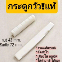 หย่องบน -ล่าง Nut saddle pin กระดูกวัวแท้สำเร็จรูป(สำหรับกีต้าร์โปร่ง ช่วยให้เสียงกีตาร์พุ่งสุดๆค่ะง