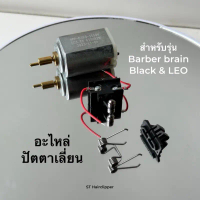 อะไหล่ปัตตาเลี่ยน มอเตอร์ สปริง แป้น หมอนรองฟัน สวิตช์เปิดปิด ยี่ห้อBarber brain รุ่นLeoและblack bea