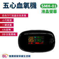 五心血氧機SMH-01 TFT液晶螢幕 個人健康管理用 五心血氧計 血氧測量儀 血氧儀 五心血氧計 血氧濃度計 血氧濃度機