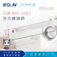 N Dr.AV聖岡科技 NP-009  三洋SYL-1(大)洗衣機濾網